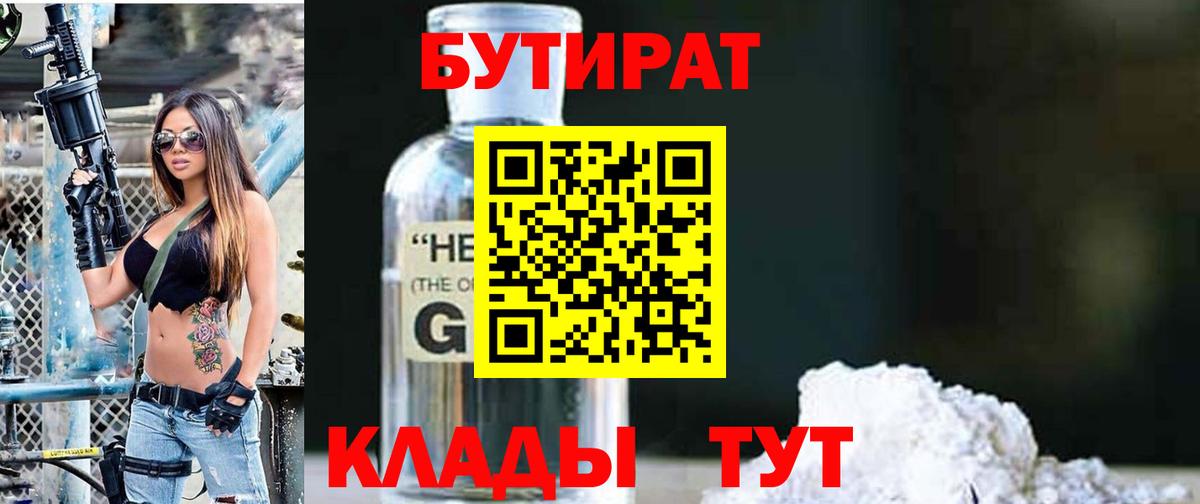 БУТИРАТ бутик  Вход с VPN  Белово 